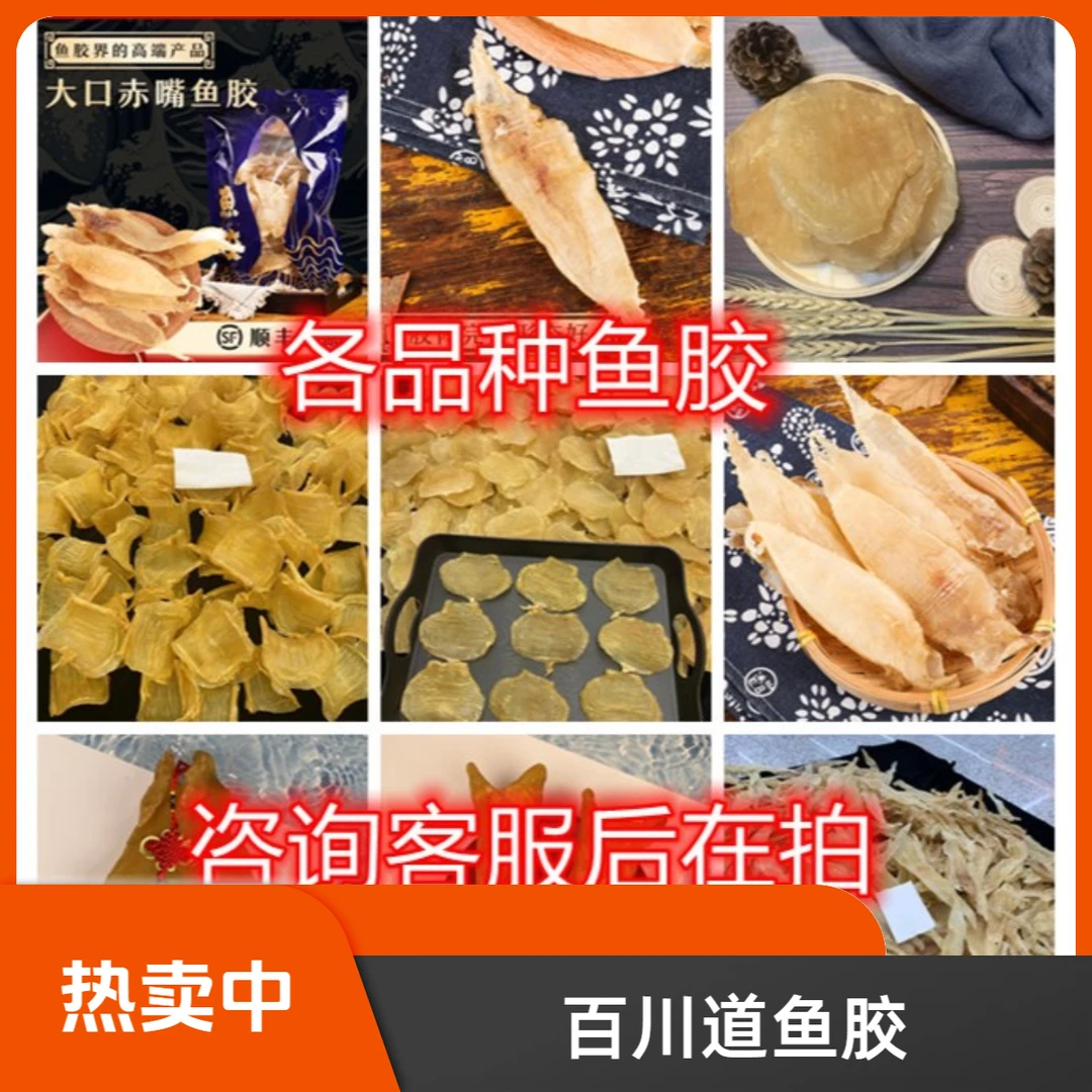 百川道鱼胶花胶临时链接