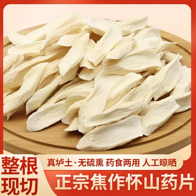 无硫垆土铁棍山药片干片河南焦作温县怀山药干货中药材山药干片