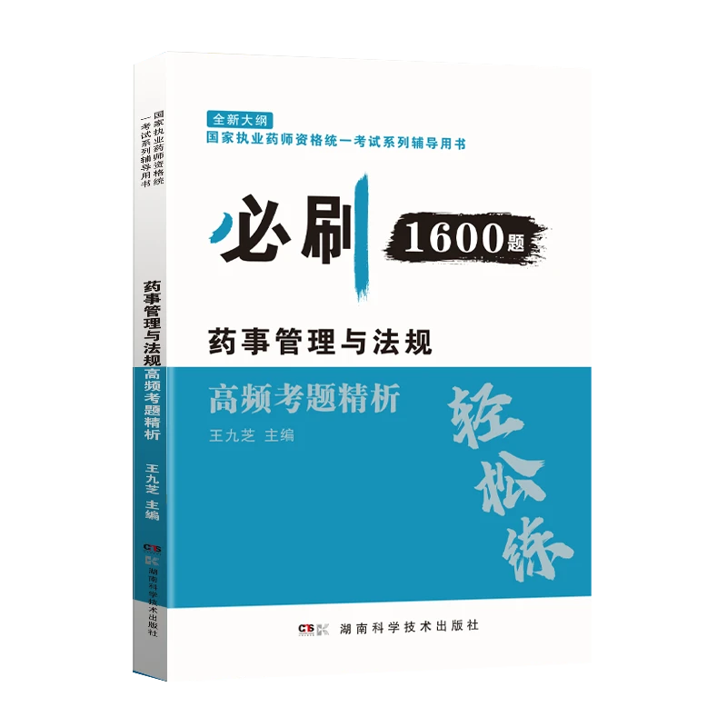 执业中药师高频考题精析练习册