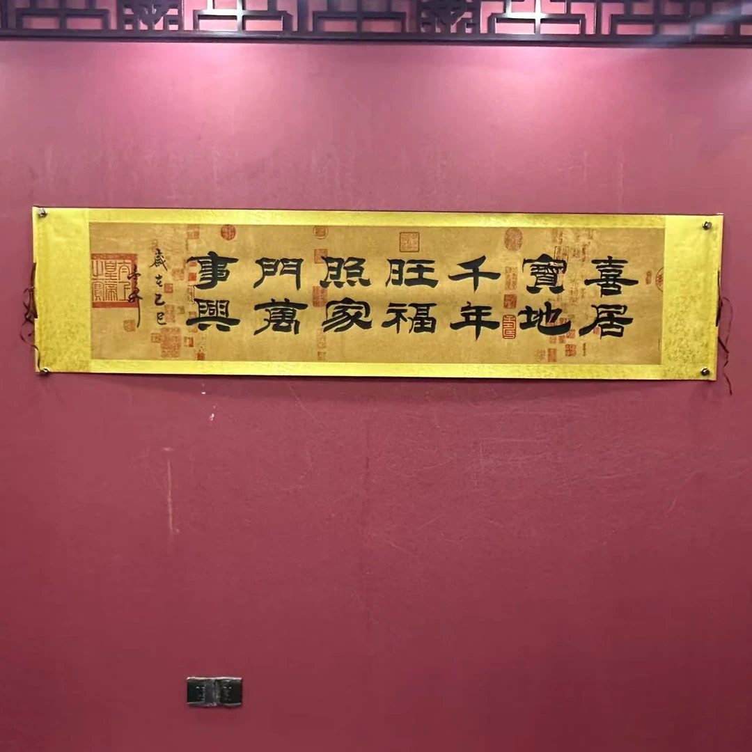 杨金升《喜居宝地-隶书》六尺对开蜡染 轴 208*55cm-睿云轩