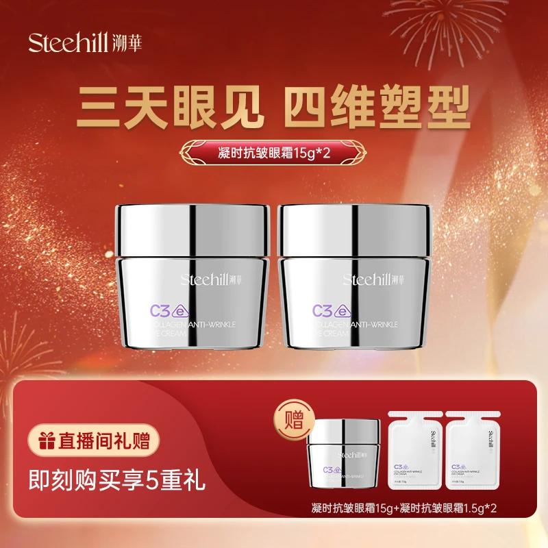 【新品首发】Stee Hill溯华胶原蛋白凝时抗皱眼霜套装