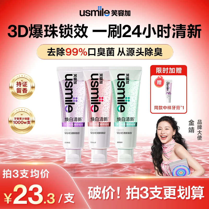 【金靖同款】usmile笑容加焕白清新牙膏香水爆珠清新口气去黄亮白氟