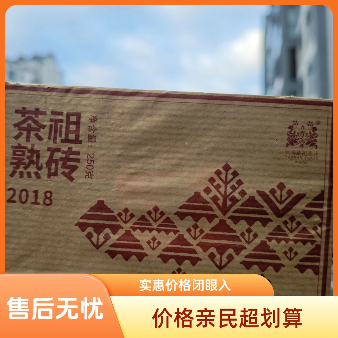 茶祖熟砖普洱茶（熟茶）紧压茶250克/2018