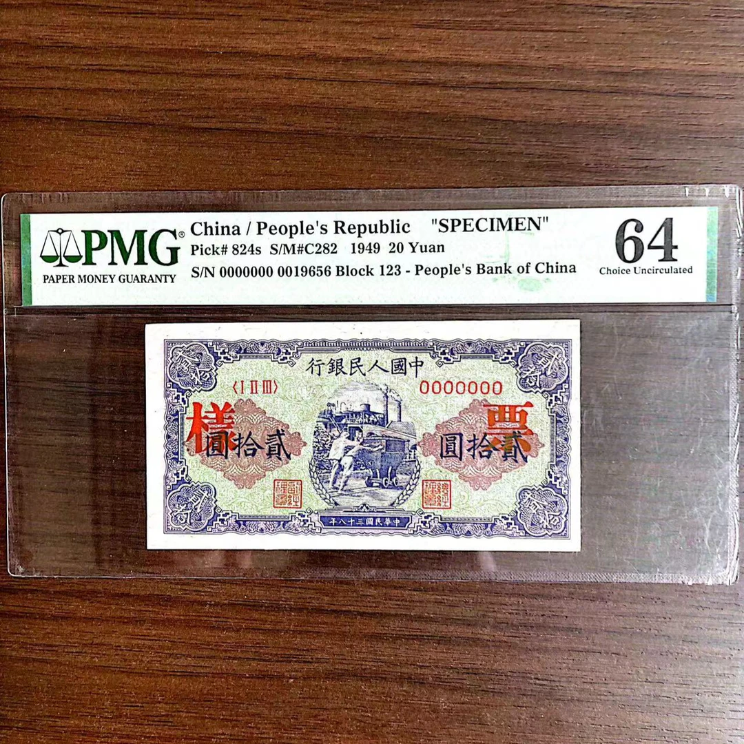 【推煤车-票样】 第一套人民币 贰拾元 PMG评级64分