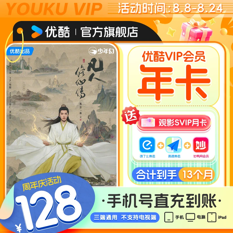 【凡人修仙传】优酷VIP年卡会员不支持电视端手机号直充