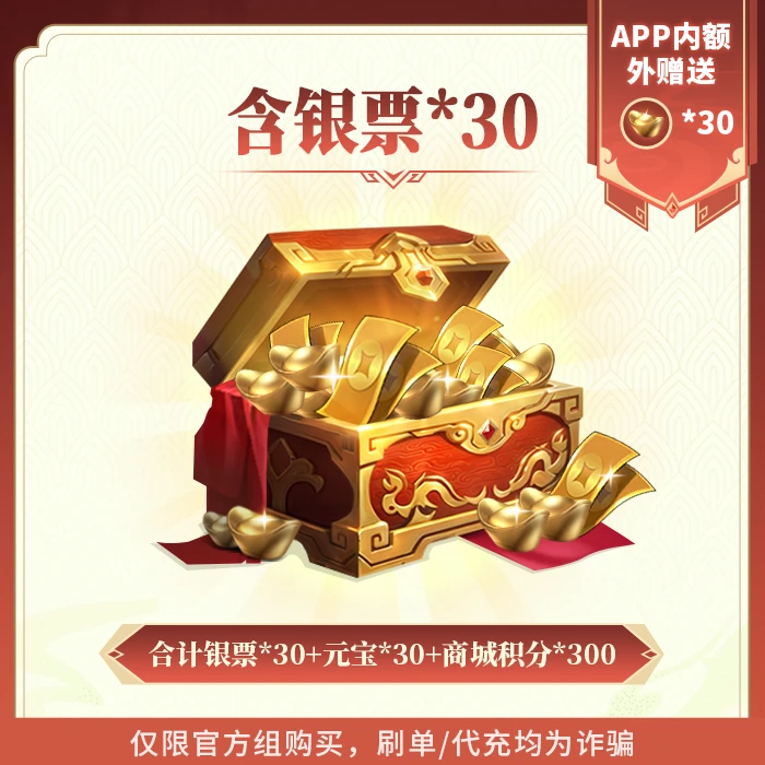 欢乐战三国手游30元银票礼包