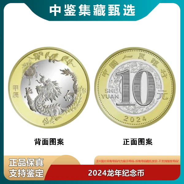 法定货币【中鉴集藏】2024龙年纪念币单枚-纪念钞