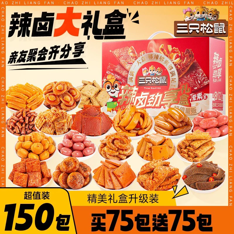 【三只松鼠】150包辣卤礼盒零食大礼包整箱卤味肉类夜宵解馋