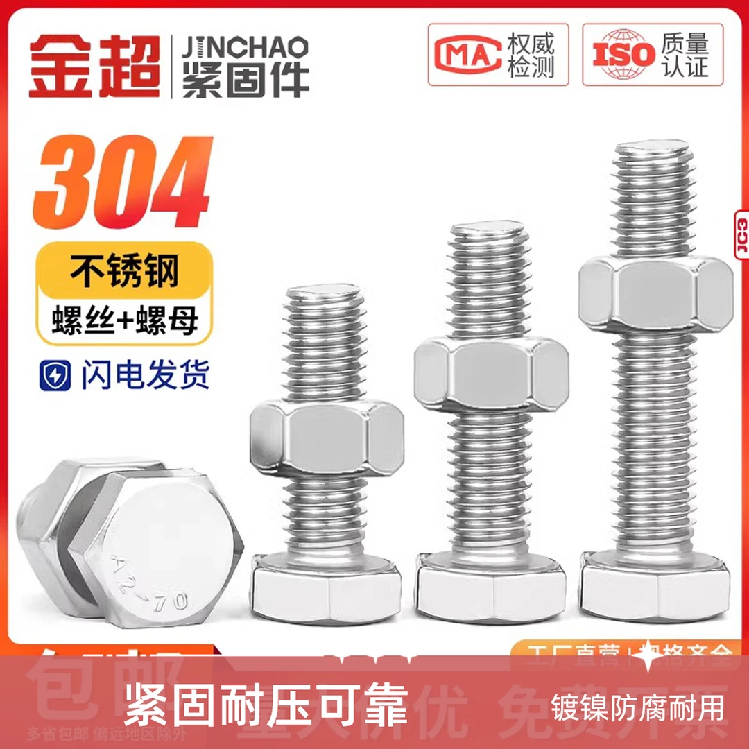 金超外六角螺栓304不锈钢螺套装大全螺杆M10M12M14M16