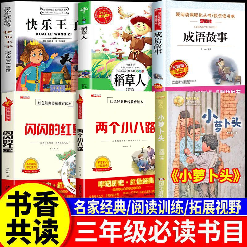 2025秋书香共读三年级上课必读课外书稻草人书小萝卜头两个小八路