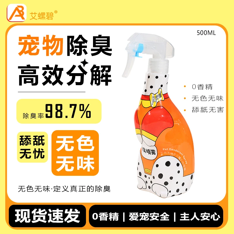 艾螺碧艾螺碧宠物除臭喷雾猫狗通用去除尿味猫砂异味除臭剂