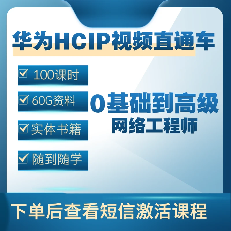 华为HCIP视频课+hcia安全视频课0基础到高级网工+实体书籍+答疑