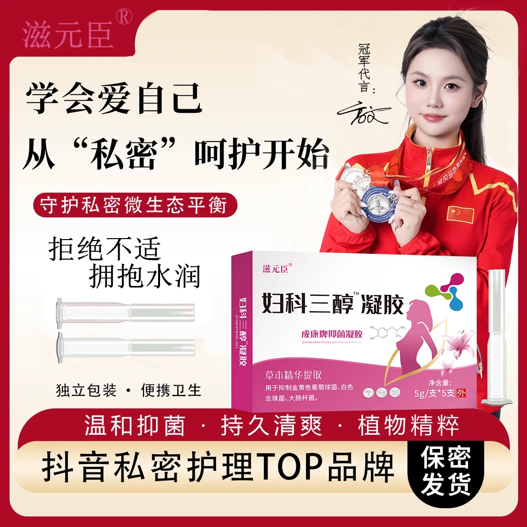 滋元臣妇科雌三醇凝胶日常护理清洁保养女性私处护理