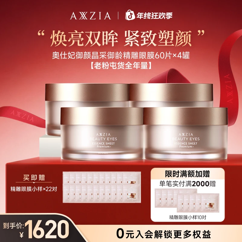 【年终狂欢季】【四罐】AXXZIA晓姿4D金字塔美妆好物抗皱紧致眼膜60片