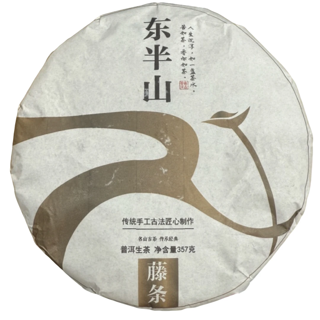 *2020年【东半山.春.混采】普洱（生茶）饼茶357克单饼-12月18日【02】