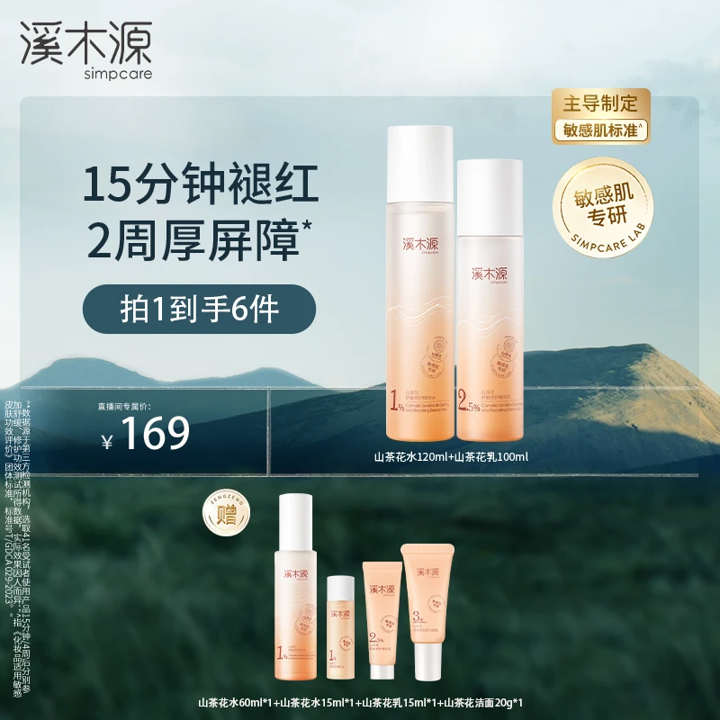 【达人专属】溪木源山茶花舒敏修护精华水乳套装 补水保湿敏感肌ZB