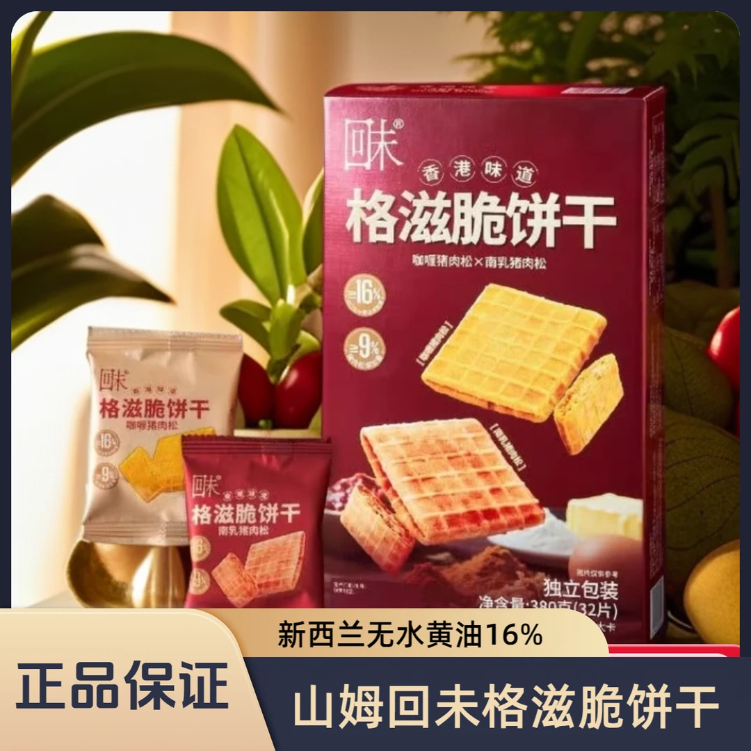 山姆超市回未格滋脆饼干咖喱南乳肉松味解馋零食办公室充饥休闲