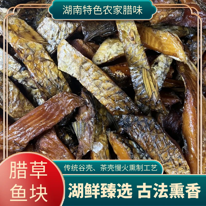 湖南柴火烟熏腊鱼块农家风干特色腊味腊草鱼块湖南特产