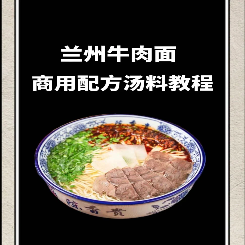 兰州牛肉面汤料配方技术
