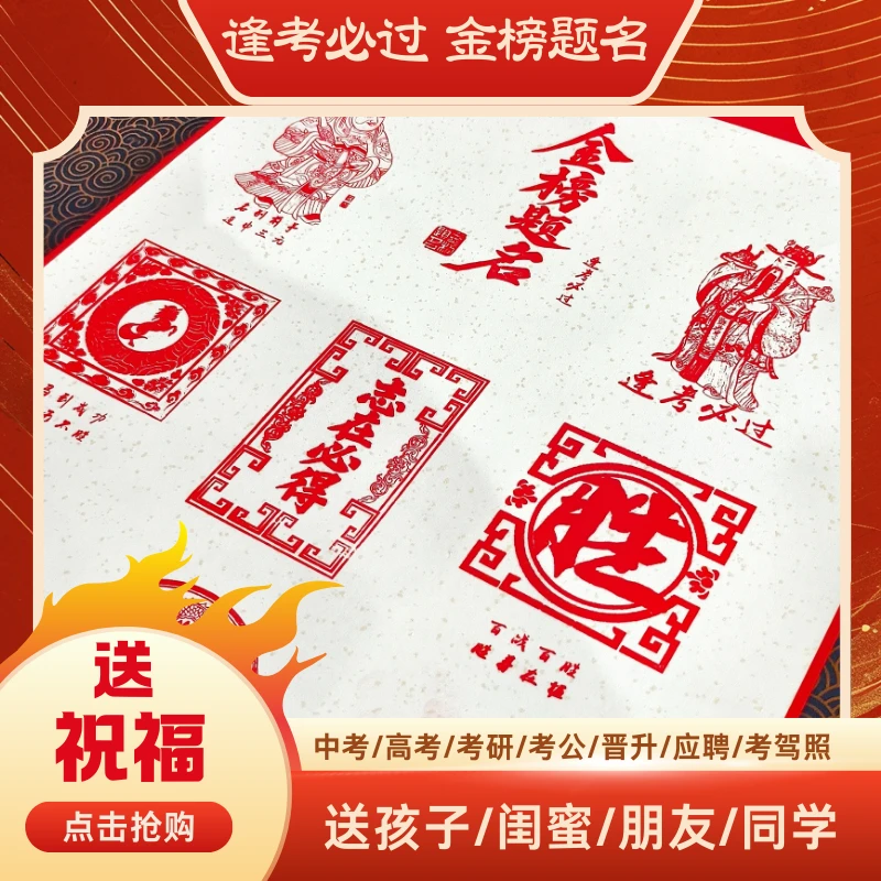 【金榜题名百过图】卷轴|中考/高考/考研/考公/晋升/应聘必备