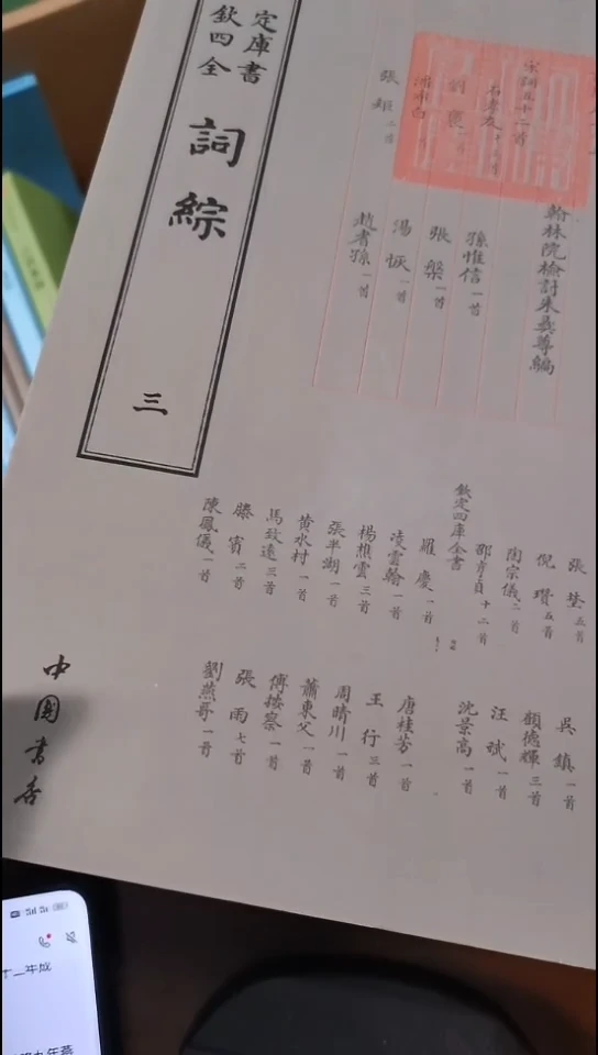 瑕疵四库词综  全3册