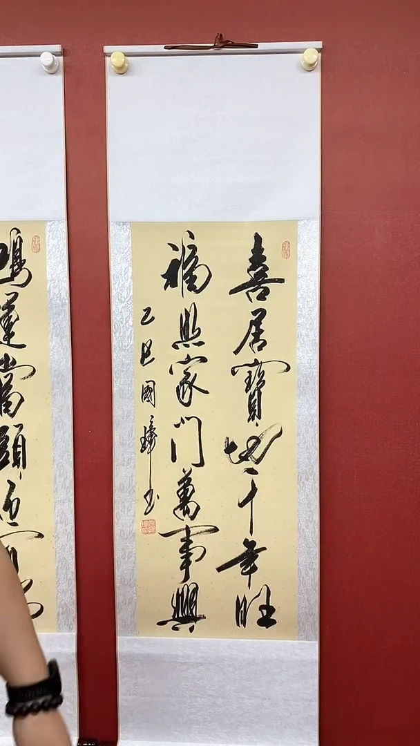 书法姚国璋  喜居宝地