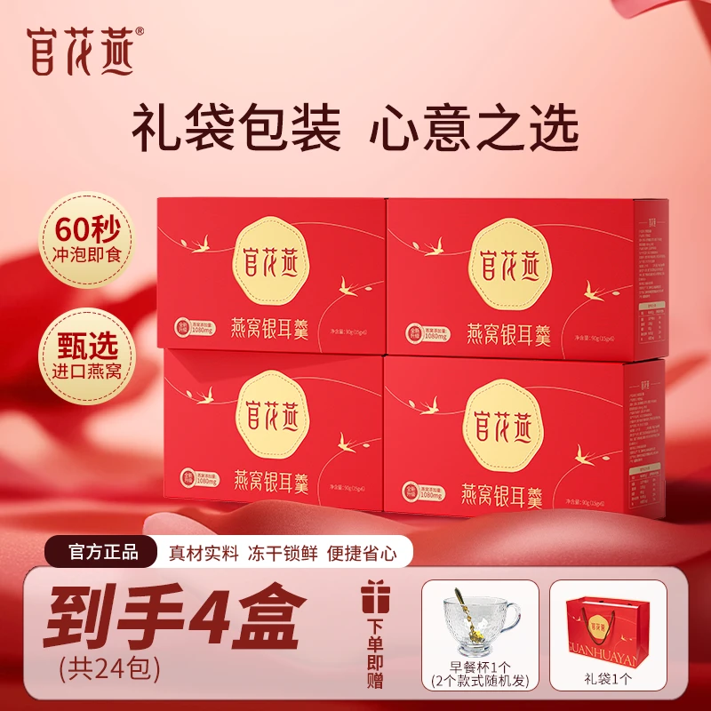 官花燕燕窝银耳羹冻干燕窝饮冲泡免煮即食送礼自用送长辈妈妈礼物