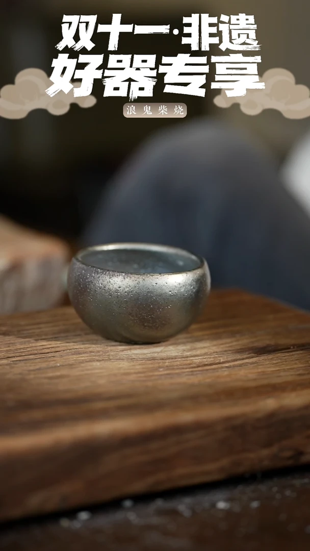 浪鬼柴烧无相系列 杯