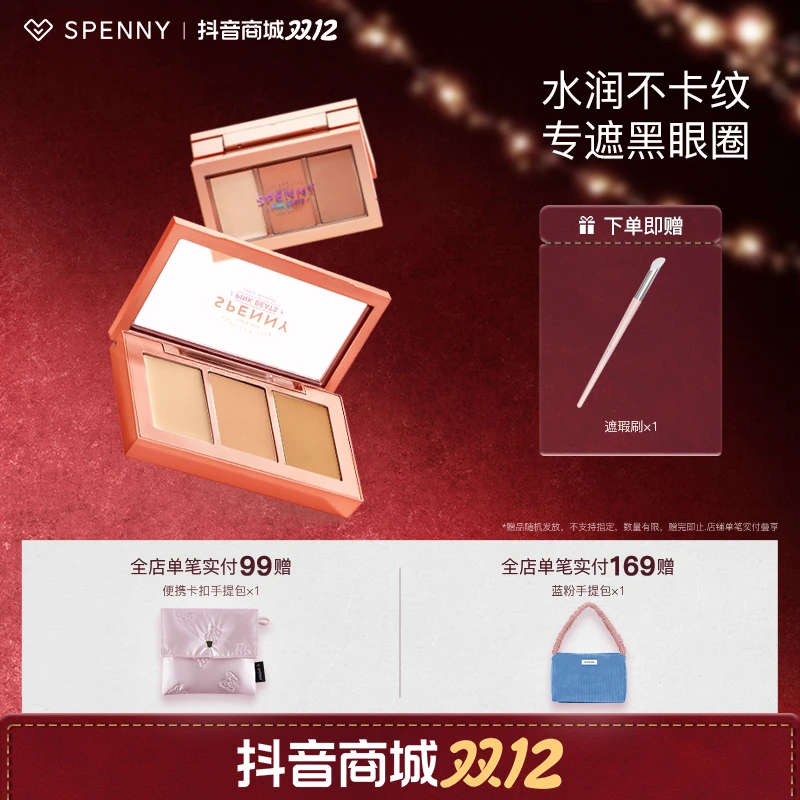 Spenny诗佩妮三色遮瑕盘遮黑眼圈遮瑕遮痘印不卡纹多色遮瑕盘老