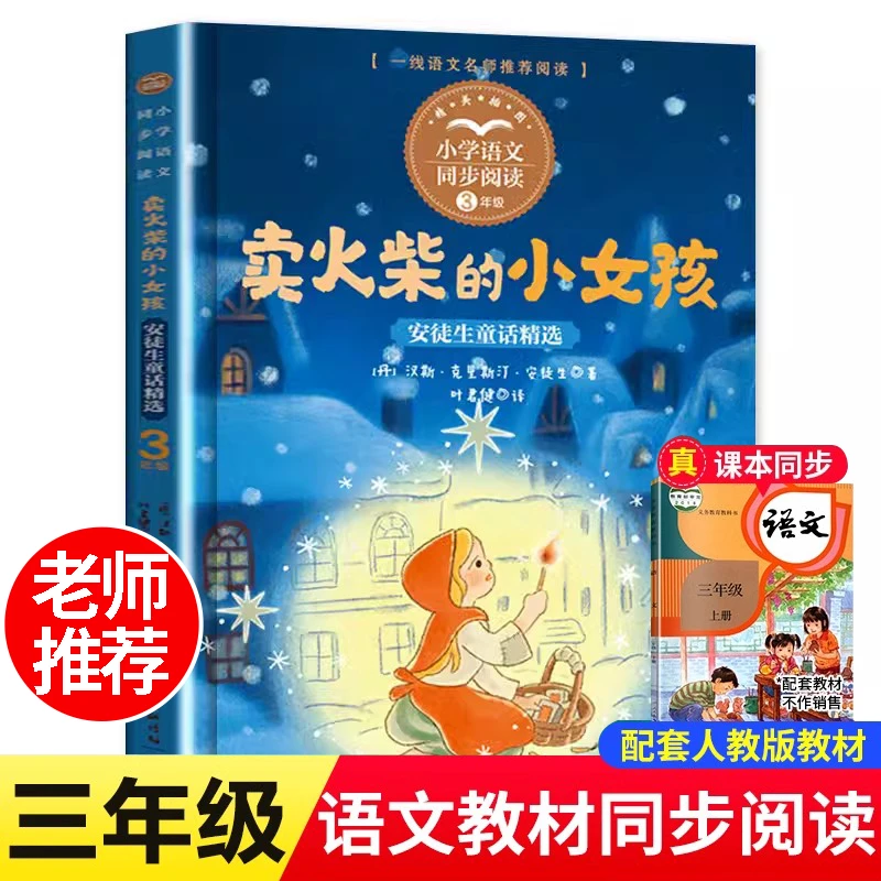 卖火柴的小女孩:安徒生童话精选 三年级上册必读的课外书课本同步