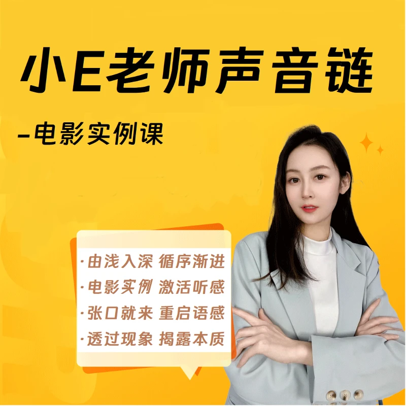 【小E英语】声音链电影实例课-