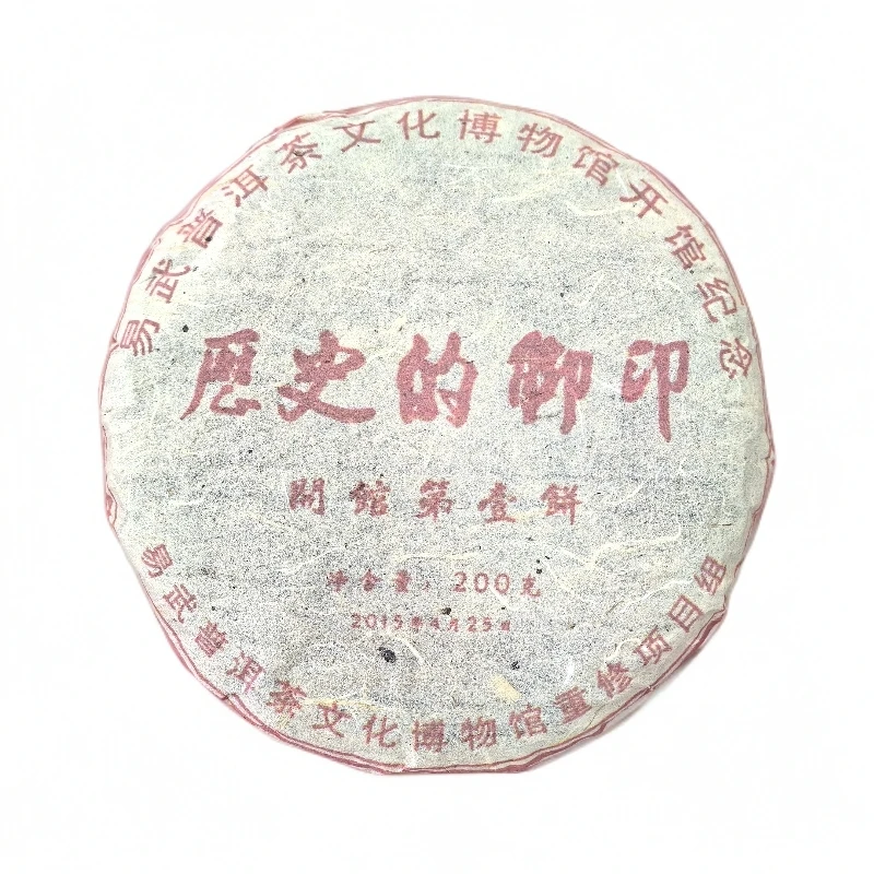 2015年历史的脚印【开馆第壹饼】普洱生茶 200g/饼 陶瓷紫砂