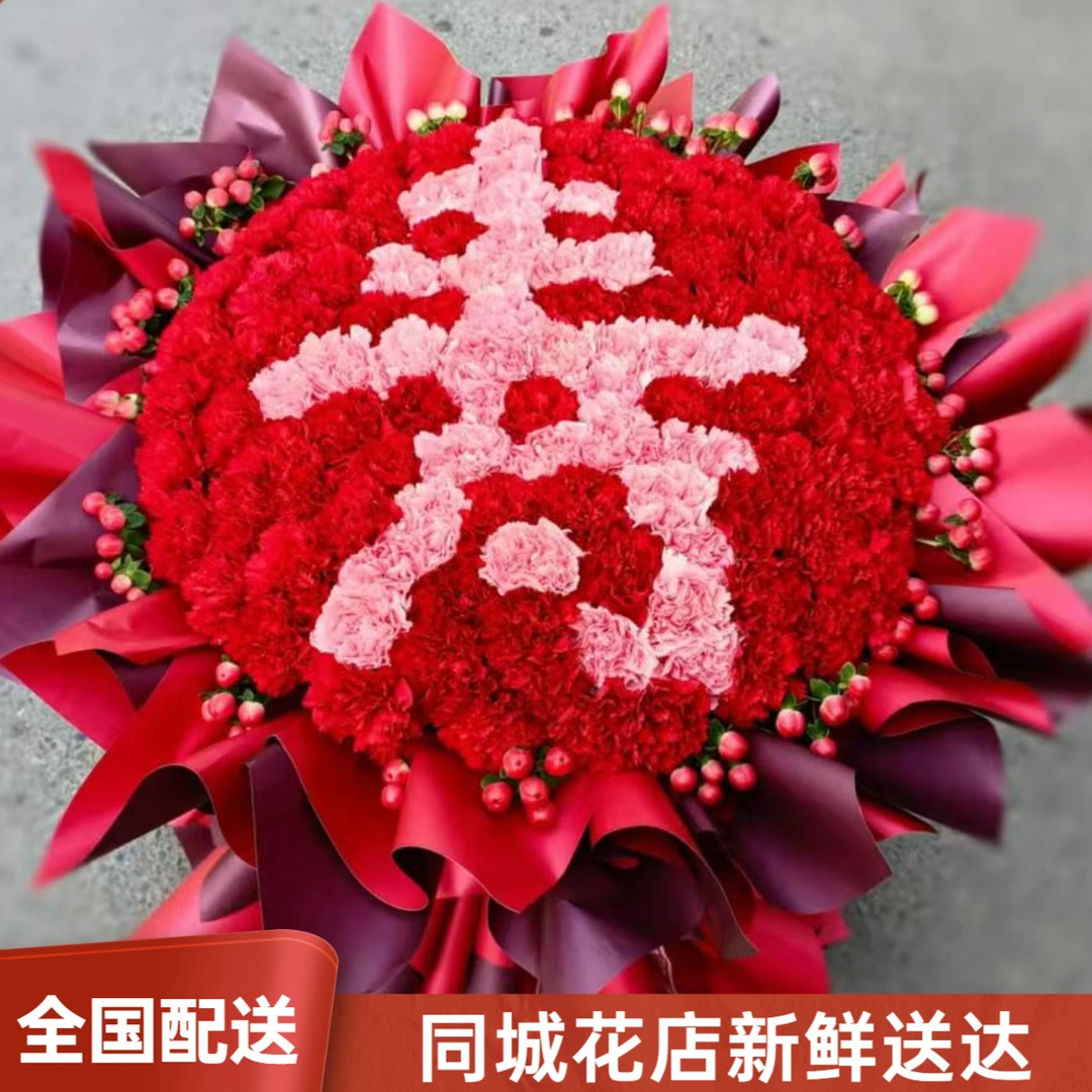 康乃馨花束寿字鲜花同城速递全国配送送长辈老人妈妈祝寿生日礼物
