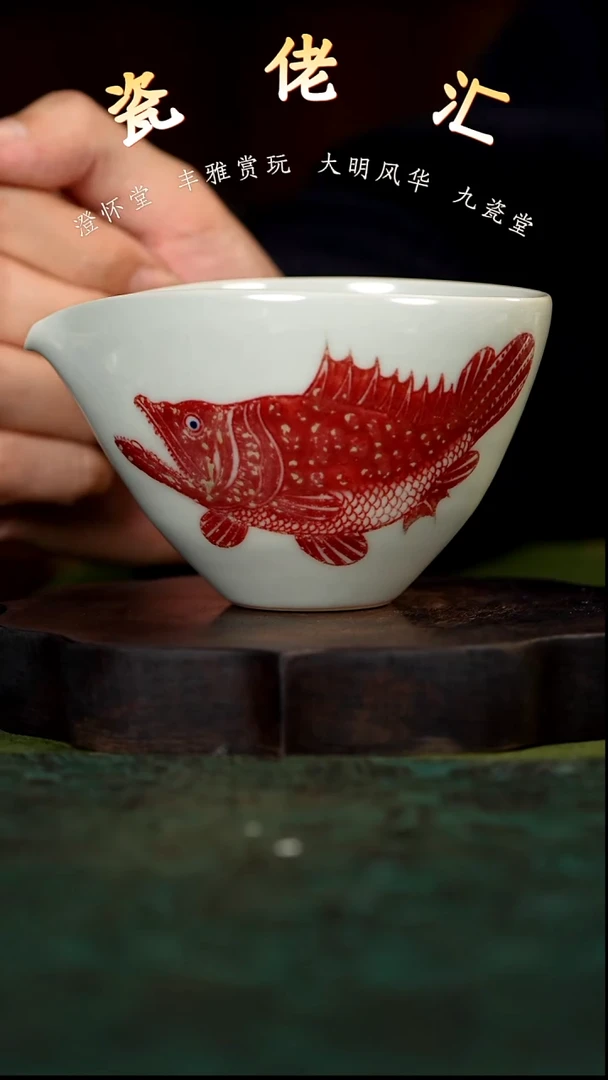 九瓷堂釉里红鳜鱼公道杯