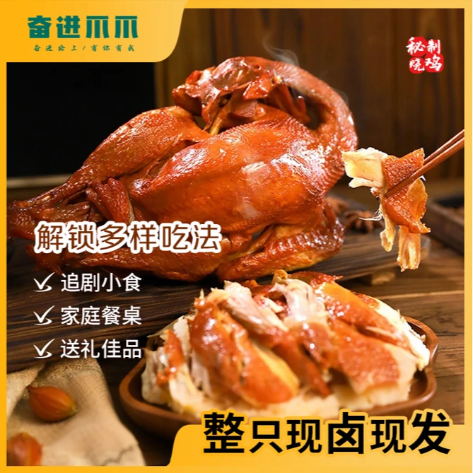 【顺丰包邮】奋进爪爪古法熏制传统卤味烧鸡