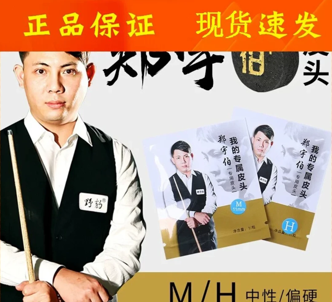 野豹郑宇伯皮头台球杆头同款小头11mm桌球黑八枪头台球杆配件单颗