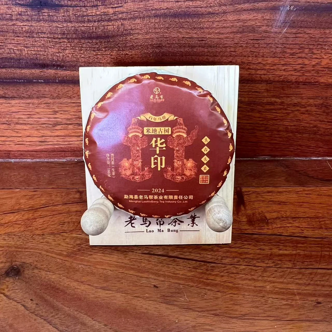老马帮（10.29号）米地-华印  古树普洱生茶100克/饼