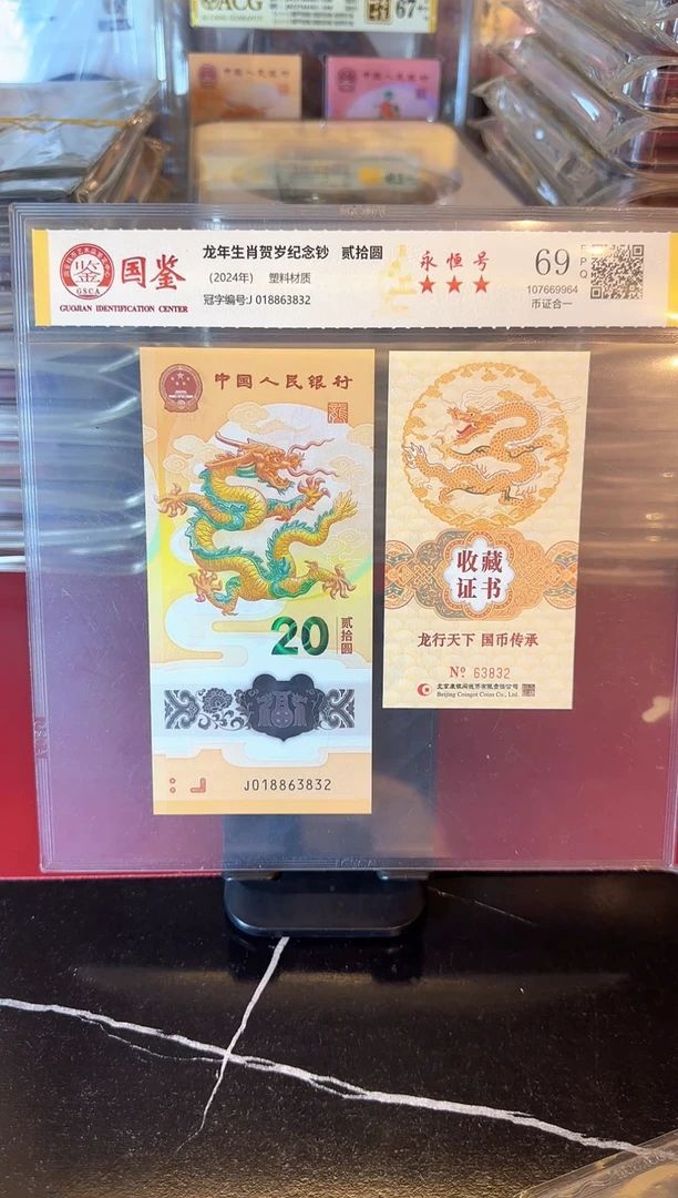 塑料2024 龙钞+证书  如图