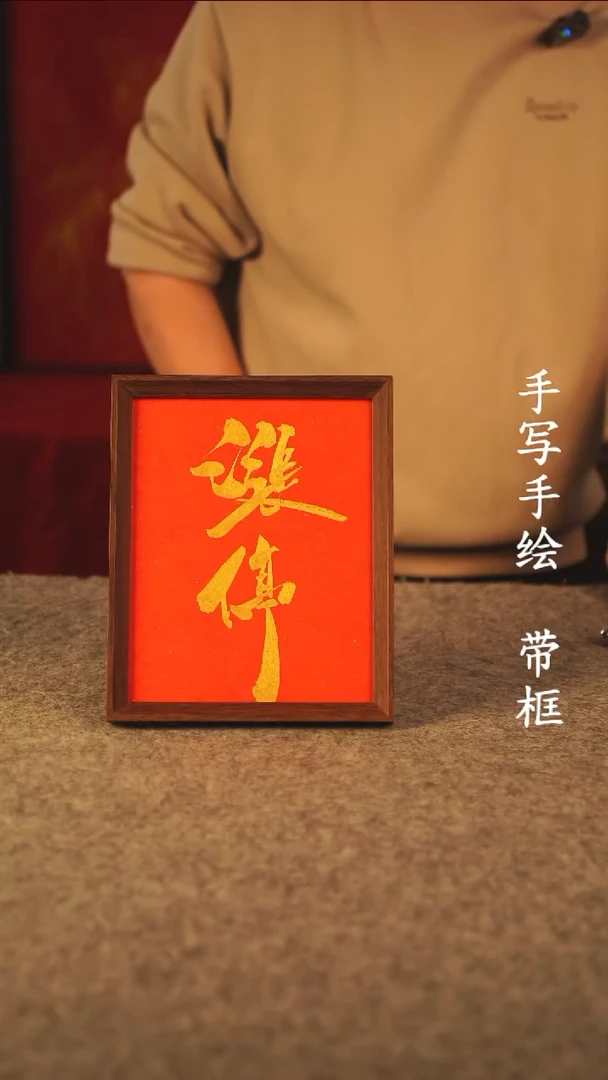 书法徐*熙10寸 国潮书法摆件 编号  348