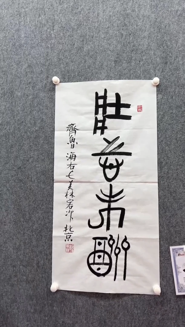 书法复星书画精选作品