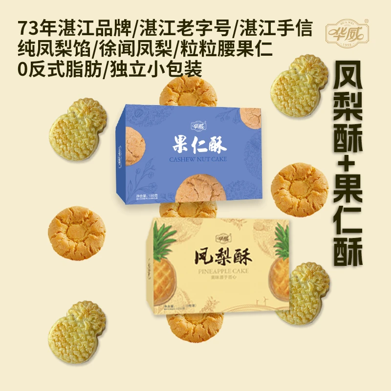 华威凤梨酥果仁酥组合妇女节送礼物盒闺蜜湛江非遗老字号手信特产