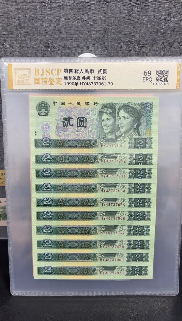 纸第四套 90贰元十连号 普通号