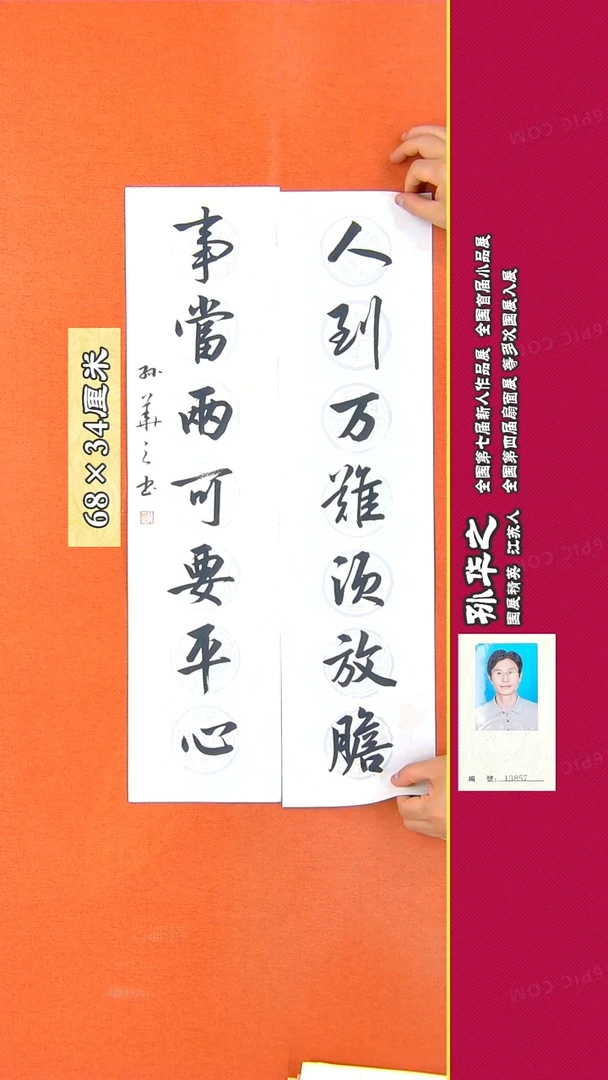 书法62R孙华之书法作品