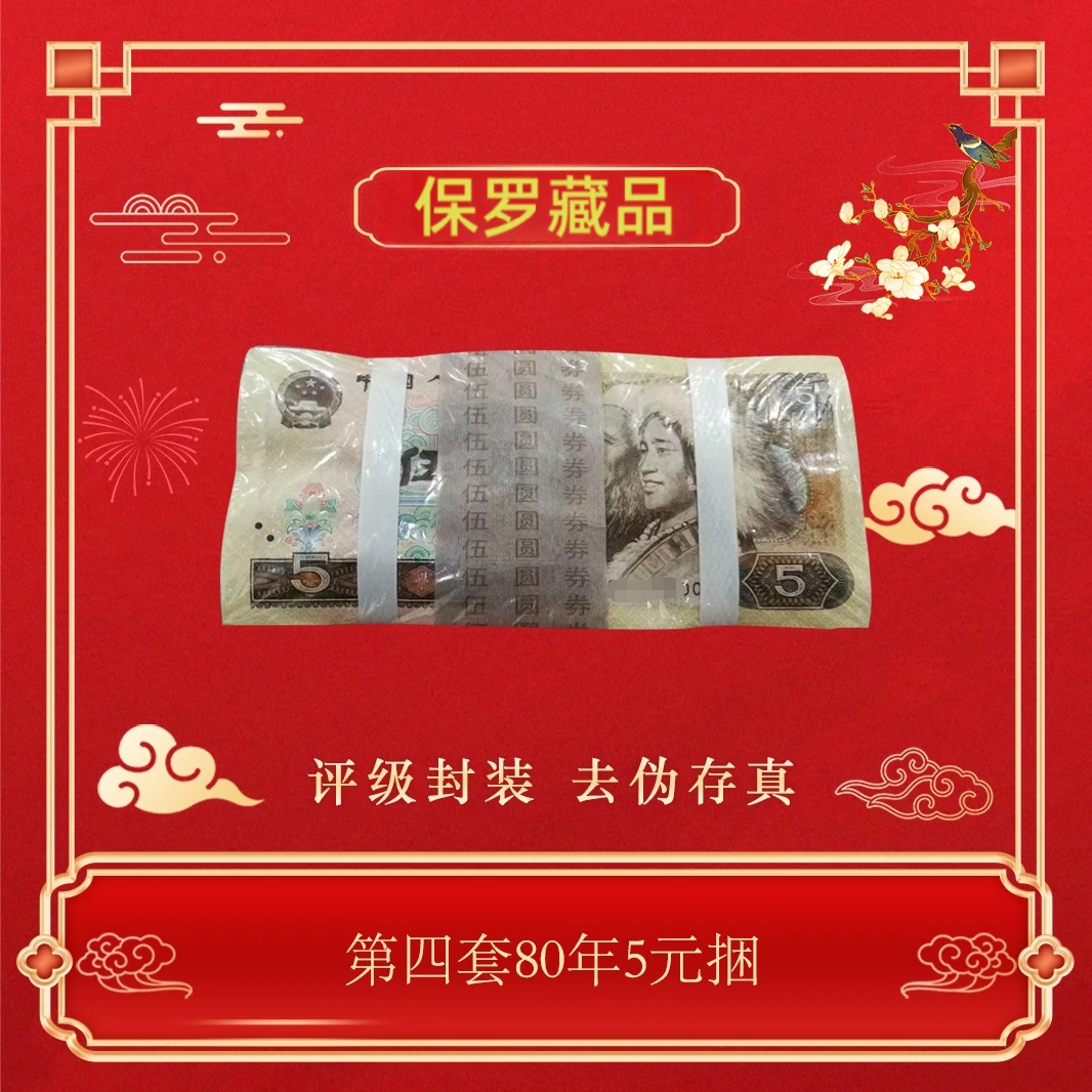 第四版80年5元整捆一千张连号包邮~号码随机发货
