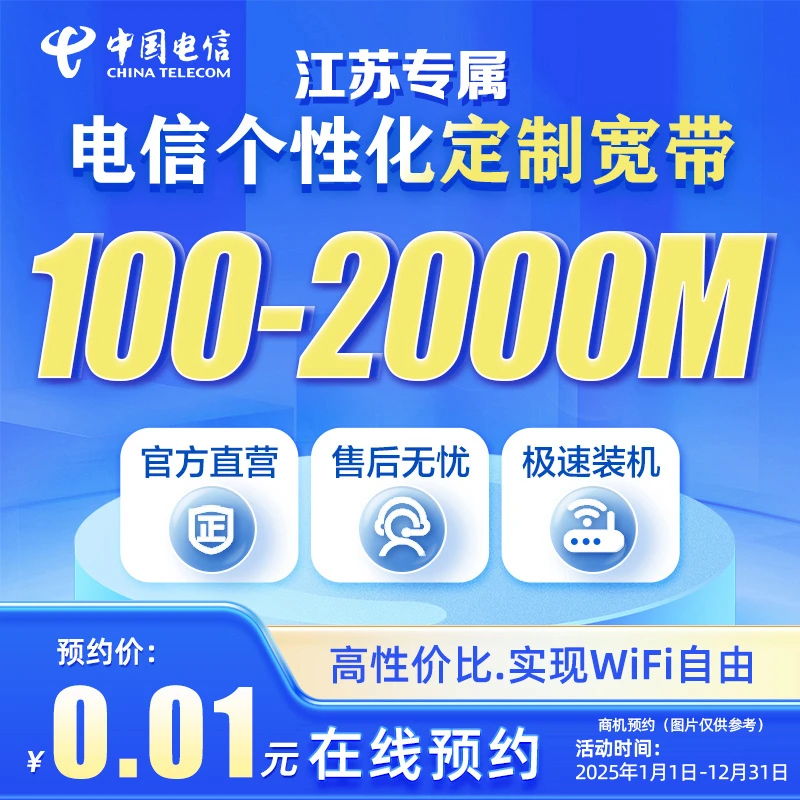 【江苏】个性化定制单宽带融合电信套餐线上预约办理 KD