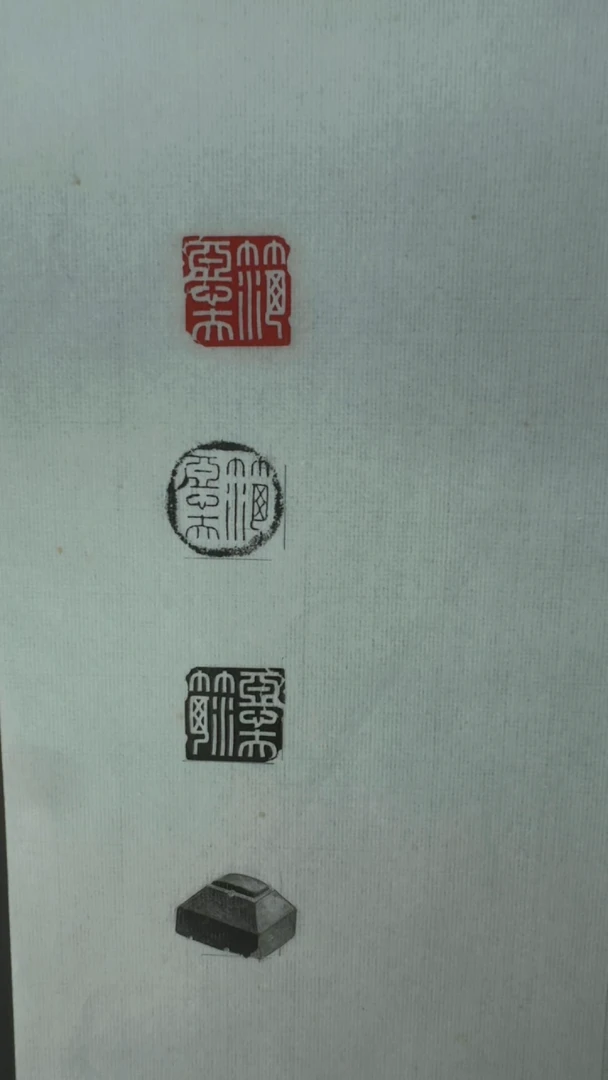 拓片用纸其他@@玉印范恶夫印面钤红墨拓、封泥拓、全形拓1页