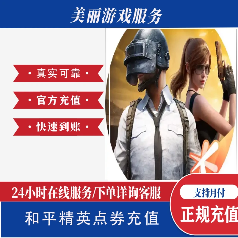 【新】和平点券充值货币充值游戏充值精英