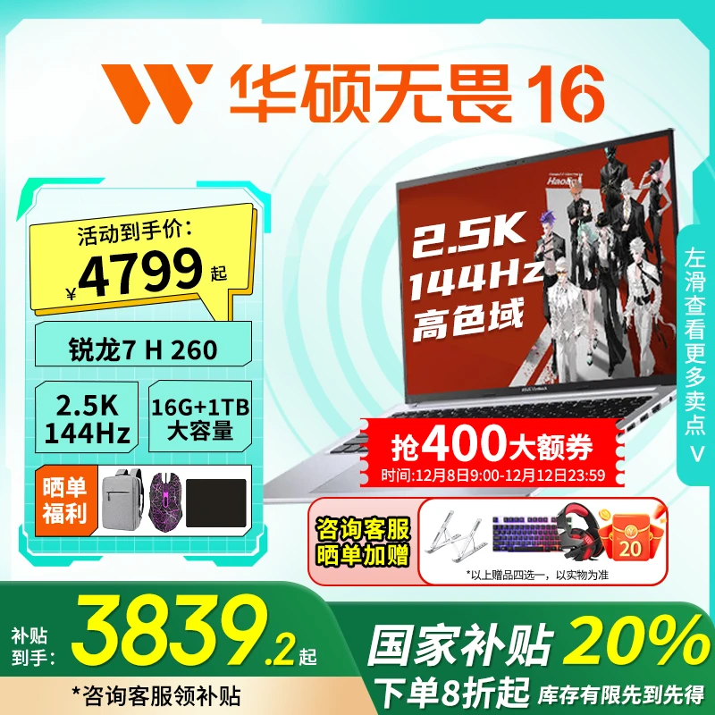 【超值购+国家补贴】华硕无畏16 锐龙7 H 260 16英寸轻薄笔记本
