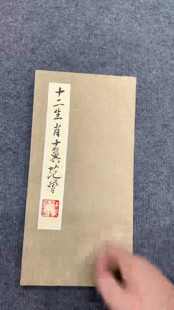 横款精品人物生肖册页