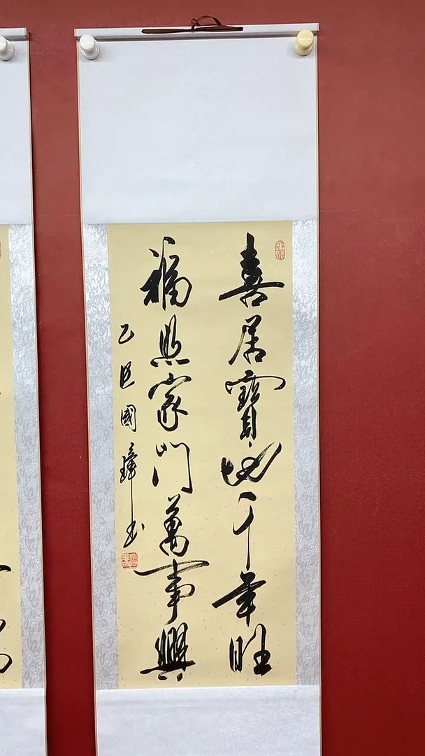 书法姚国璋  喜居宝地  竖轴